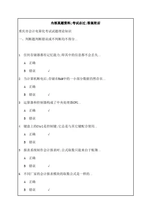 重庆市会计电算化考试试题理论知识