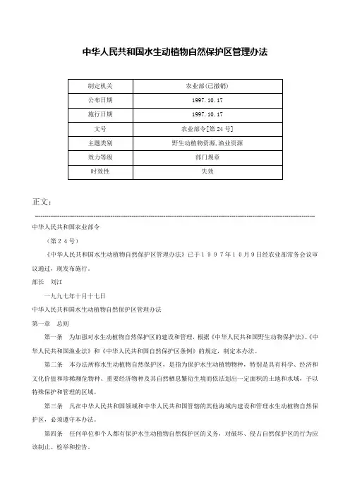 中华人民共和国水生动植物自然保护区管理办法-农业部令[第24号]