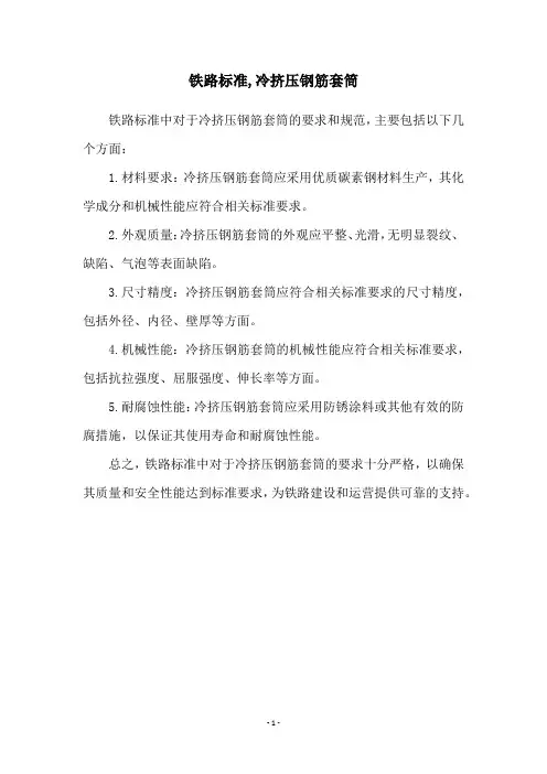 铁路标准,冷挤压钢筋套筒