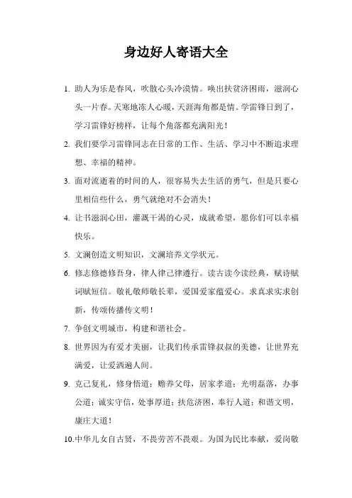 身边好人寄语大全
