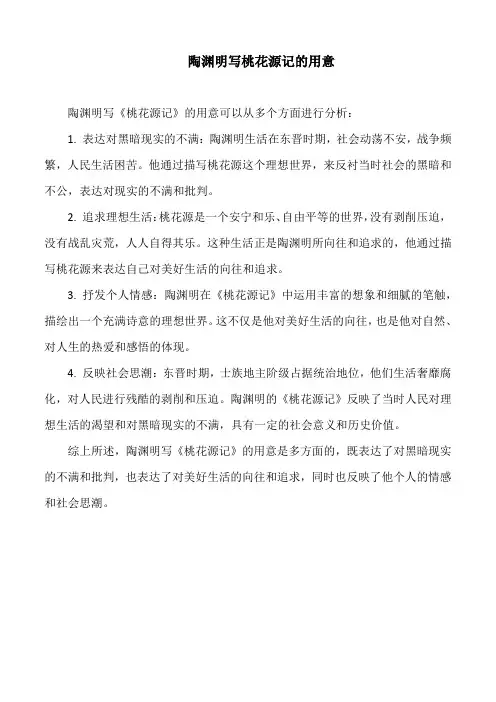 陶渊明写桃花源记的用意