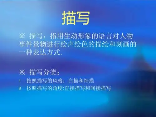 描写手法介绍