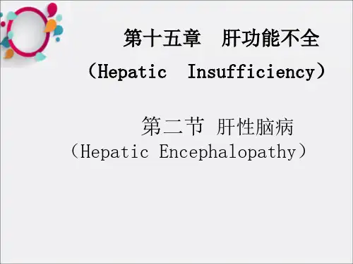 《肝性脑病》PPT课件 (2)