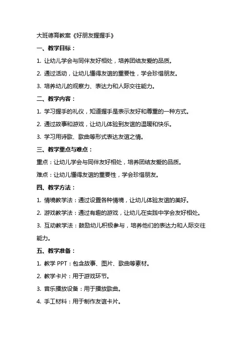 大班德育教案《好朋友握握手》