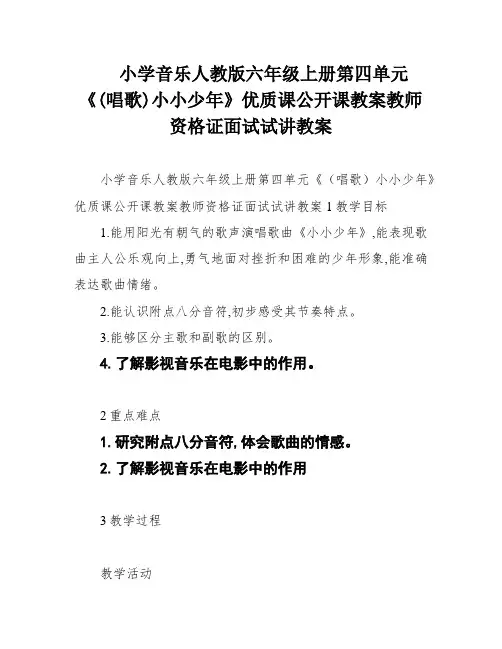 小学音乐人教版六年级上册第四单元《(唱歌)小小少年》优质课公开课教案教师资格证面试试讲教案