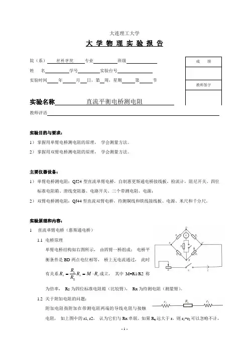 大学物理-直流平衡电桥测电阻 实验报告