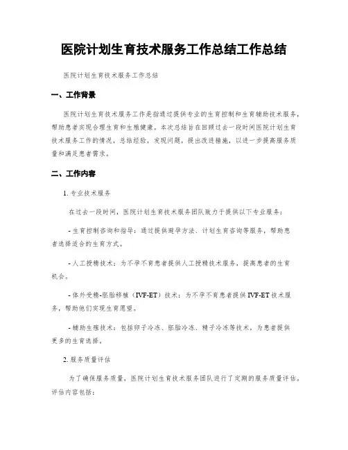 医院计划生育技术服务工作总结工作总结
