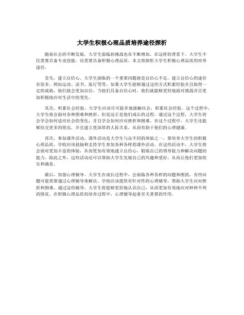 大学生积极心理品质培养途径探析