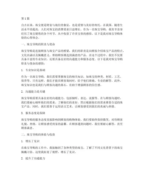 珠宝导购体验感悟心得体会(3篇)