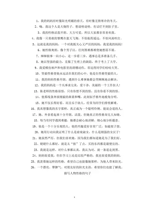 精选描写人物性格的句子