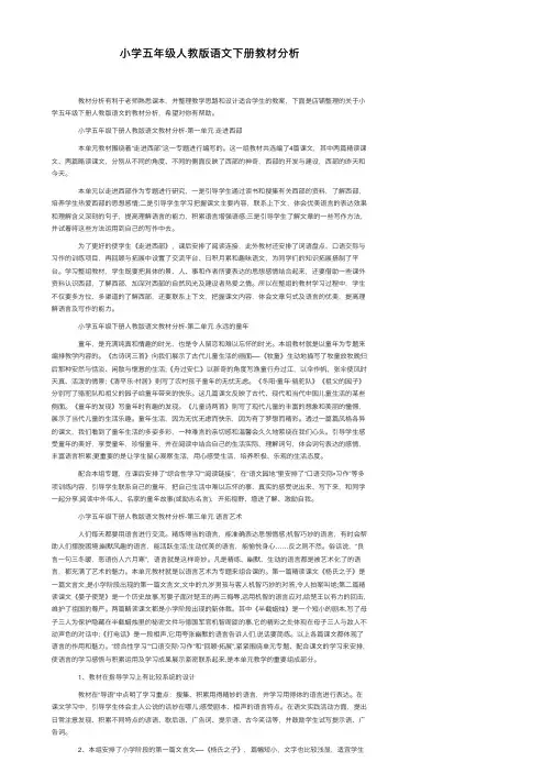 小学五年级人教版语文下册教材分析