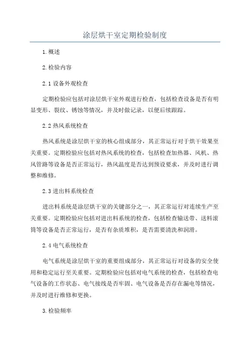 涂层烘干室定期检验制度