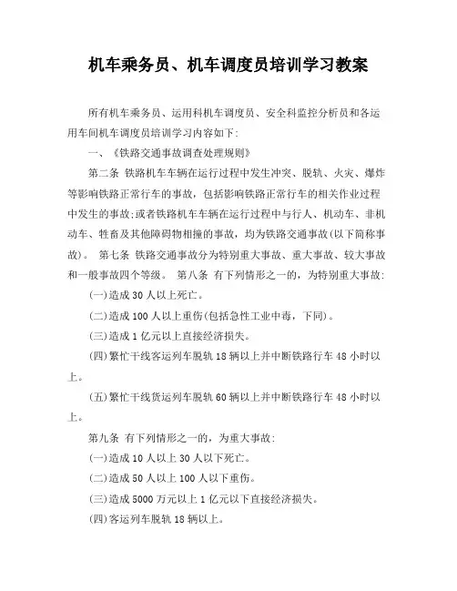 机车乘务员、机车调度员培训学习教案