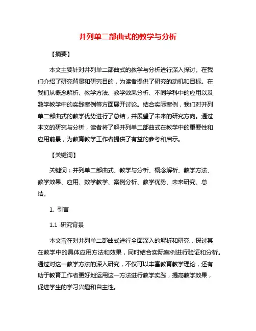 并列单二部曲式的教学与分析
