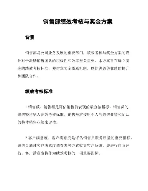 销售部绩效考核与奖金方案