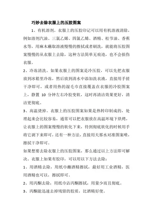巧妙去除衣服上的压胶图案