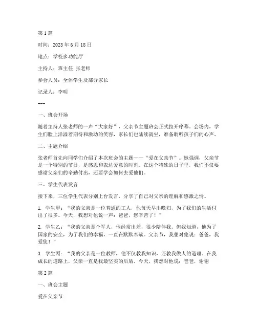 爱在父亲节班会记录(3篇)