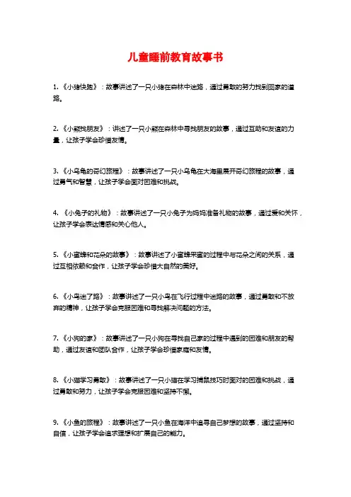 儿童睡前教育故事书