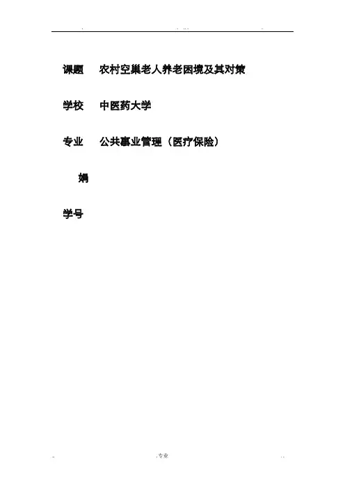 农村空巢老人养老困境及其对策