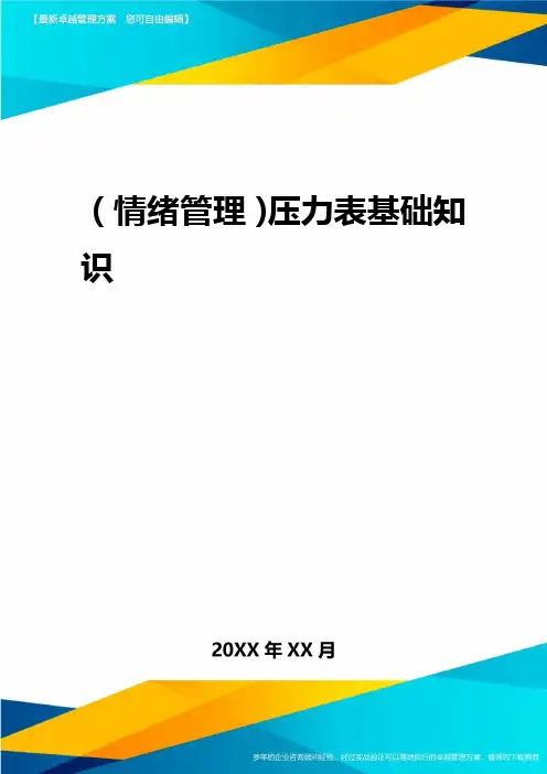 2020年(情绪管理)压力表基础知识
