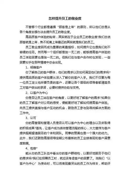 怎样提升员工的敬业度