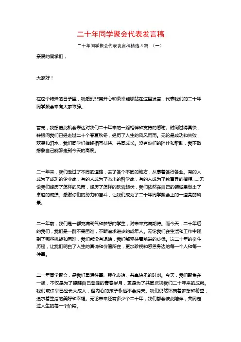 二十年同学聚会代表发言稿3篇