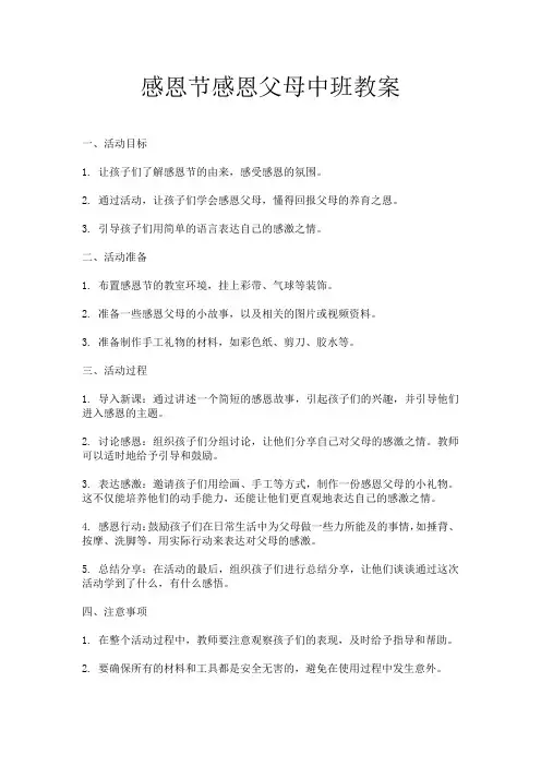 感恩节感恩父母中班教案