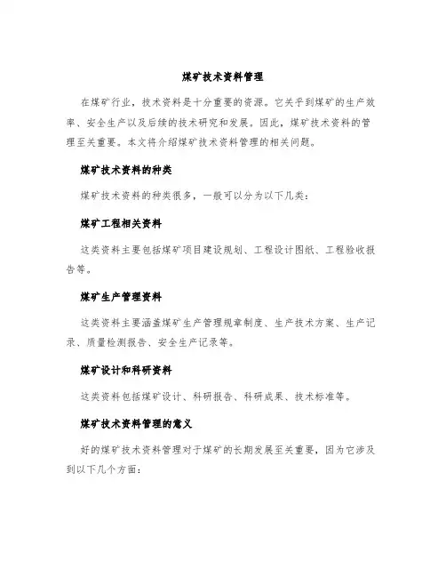 煤矿技术资料管理
