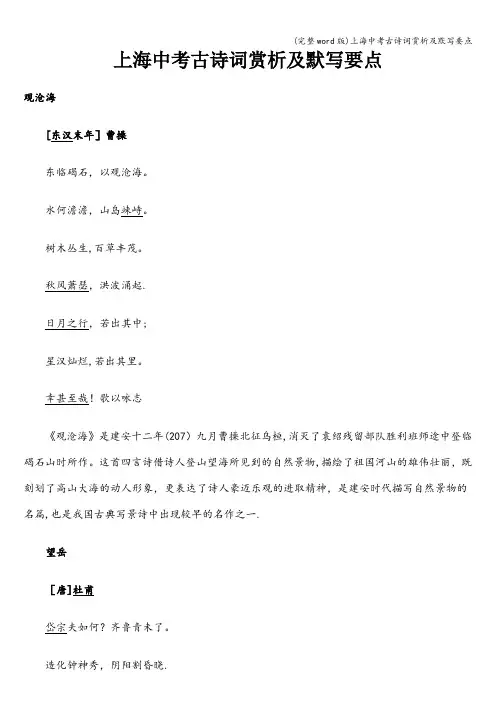 (完整word版)上海中考古诗词赏析及默写要点