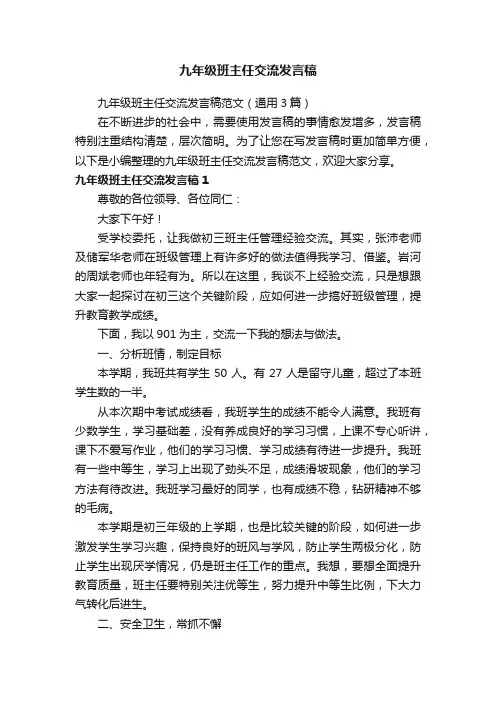 九年级班主任交流发言稿范文（通用3篇）