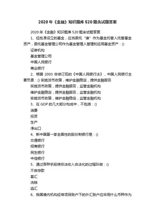 2020年《金融》知识题库520题含试题答案