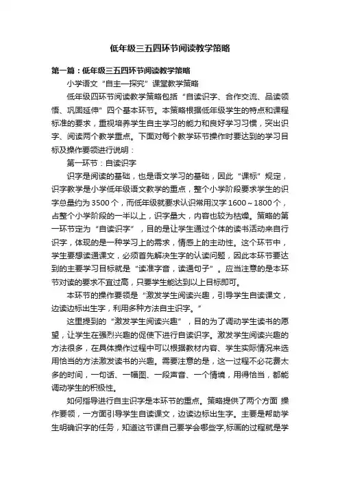 低年级三五四环节阅读教学策略