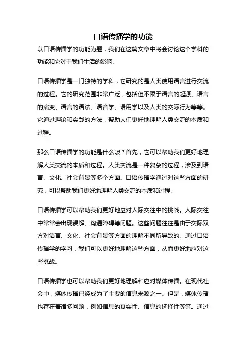 口语传播学的功能