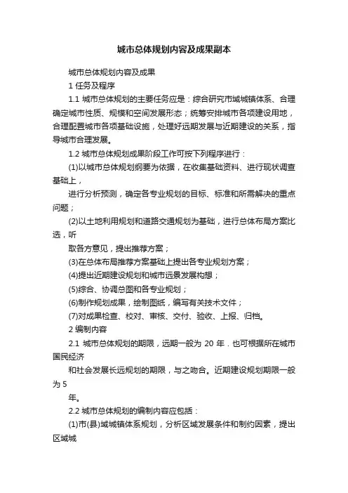 城市总体规划内容及成果副本