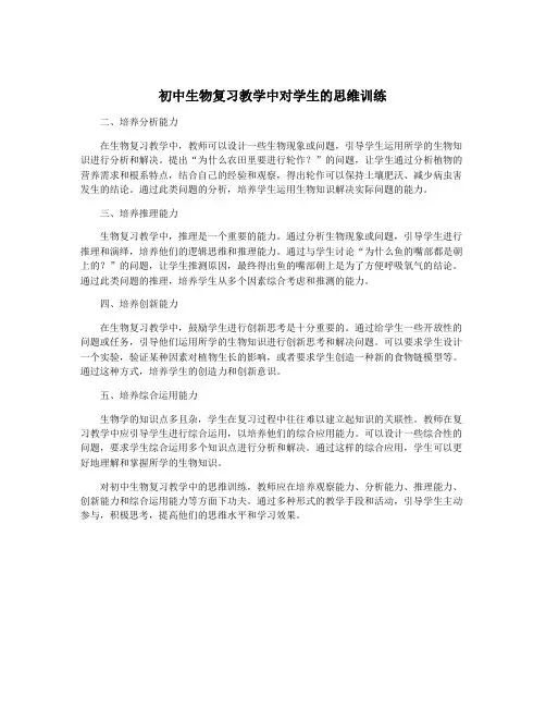 初中生物复习教学中对学生的思维训练