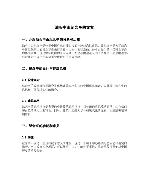 汕头中山纪念亭的文案