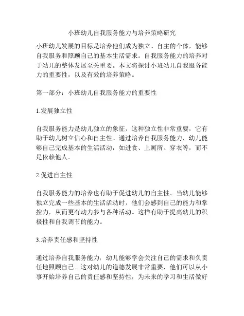 小班幼儿自我服务能力与培养策略研究
