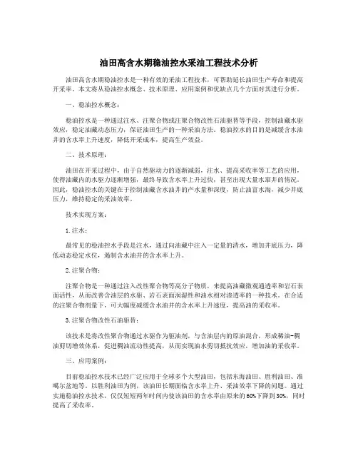 油田高含水期稳油控水采油工程技术分析