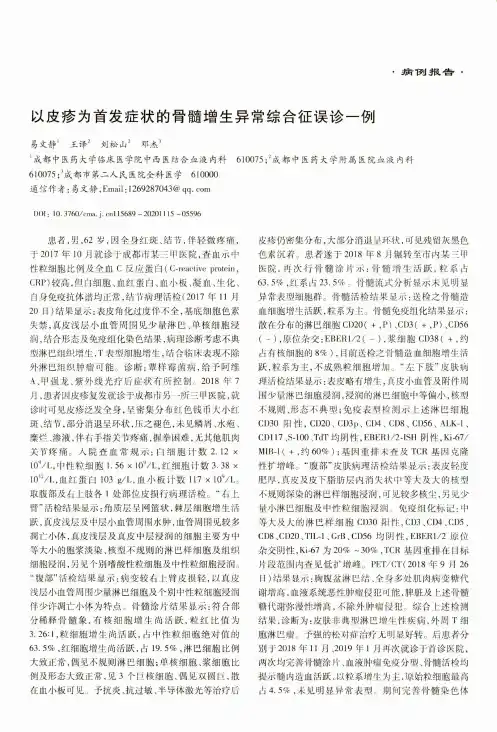 以皮疹为首发症状的骨髓增生异常综合征误诊一例