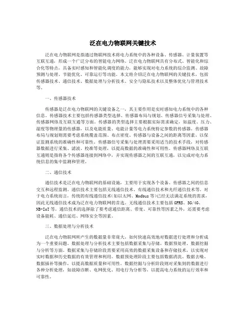 泛在电力物联网关键技术
