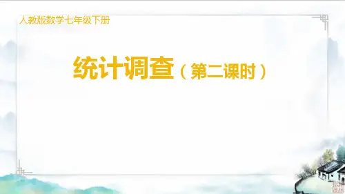 【初中数学】统计调查+课件+人教版数学七年级下册