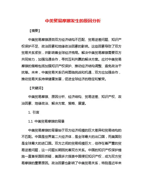 中美贸易摩擦发生的原因分析