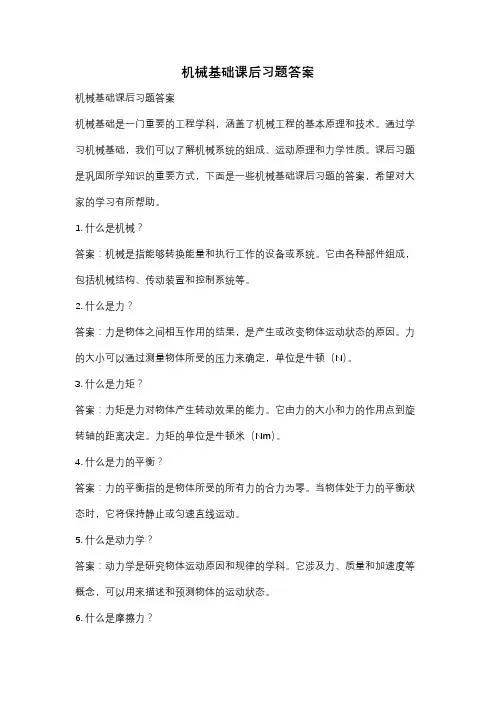 机械基础课后习题答案