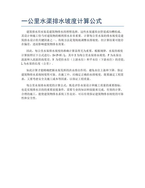 一公里水渠排水坡度计算公式