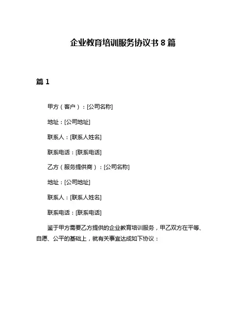企业教育培训服务协议书8篇