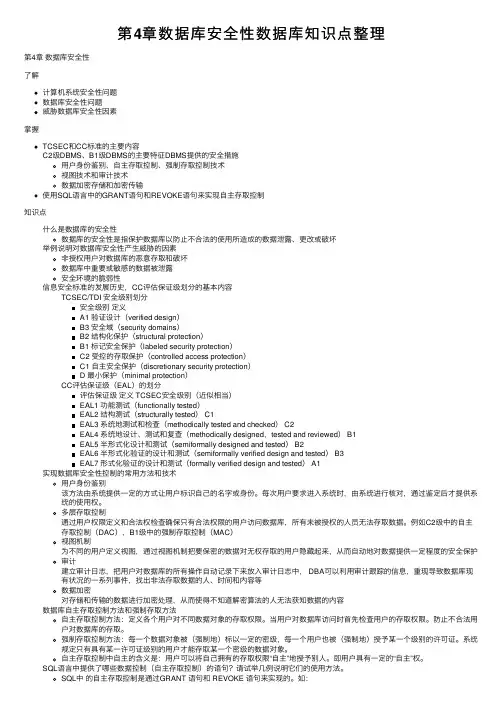 第4章数据库安全性数据库知识点整理