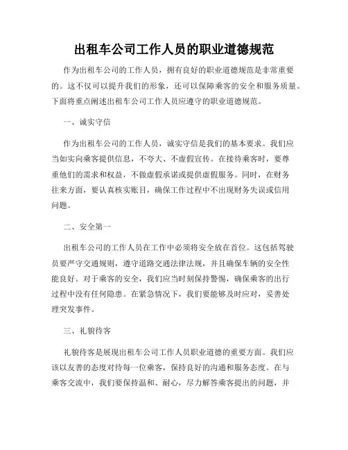 出租车公司工作人员的职业道德规范