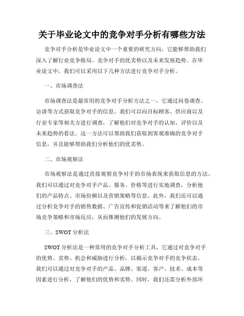 关于毕业论文中的竞争对手分析有哪些方法