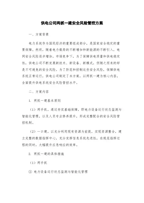 供电公司两抓一建安全风险管控方案