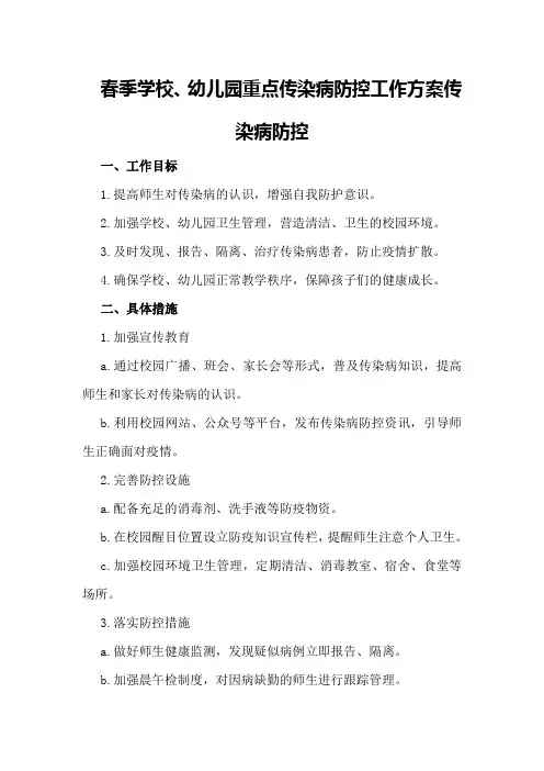 春季学校、幼儿园重点传染病防控工作方案传染病防控
